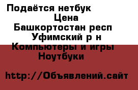 Подаётся нетбук Asus Eee PC 1001P › Цена ­ 4 000 - Башкортостан респ., Уфимский р-н Компьютеры и игры » Ноутбуки   
